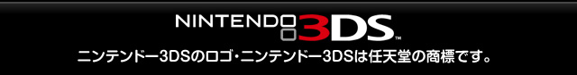 ニンテンドー3DSのロゴ・ニンテンドー3DSは任天堂の商標です。