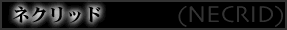 �l�N���b�h(NECRID)