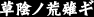 𱢥ι奮