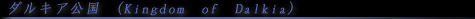 ダルキア公国(Kingdom of Dalkia)