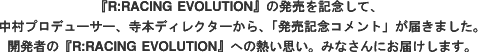 wR:RACING EVOLUTIONx̔LOāA
vf[T[A{fBN^[A
uLORgv͂܂B
J҂́wR:RACING EVOLUTIONxւ̔MvB
݂Ȃɂ͂܂B