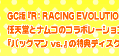 GCŁwR:RACING EVOLUTIONx́ACVƃiR̃R{[VwpbN} vs.x̓TfBXNtI