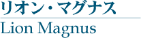 ꥪ󡦥ޥʥ (Lion Magnus)