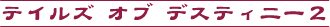 ƥ륺  ǥƥˡ2