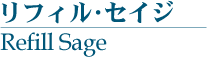 ե뎥 (Refill Sage)