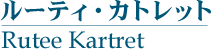 롼ƥȥå (Rutee Kartret)
