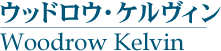åɥ (Woodrow Kelvin)