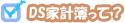 DS�ȷ����äơ�