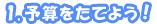 1.ͽ���򤿤Ƥ褦��