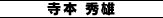 寺本 秀雄