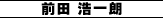 前田 浩一朗