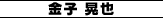 金子 晃也