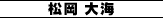 松岡 大海