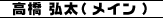 高橋 弘太