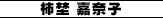柿埜 嘉奈子