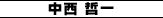 中西 哲一