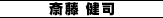 斎藤 健司
