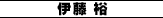 伊藤 裕