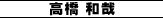 高橋和哉