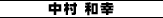 中村 和幸