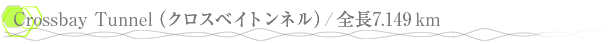 Crossbay Tunnel�ʥ������٥��ȥ�ͥ��/��Ĺ7.149Km