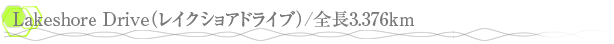 Lakeshore Drive�ʥ쥤�����祢�ɥ饤�֡�/��Ĺ3.376km