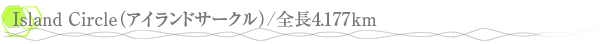 Island Circle�ʥ������ɥ��������/��Ĺ4.177���