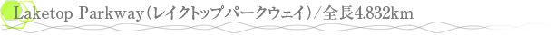 Laketop Parkway�ʥ쥤���ȥåץѡ�����������/��Ĺ4.832km