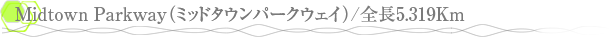 Midtown Parkway�ʥߥåɥ�����ѡ�����������/��Ĺ5.319Km