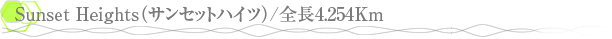 Sunset Heights�ʥ��󥻥åȥϥ��ġ�/��Ĺ4.254Km