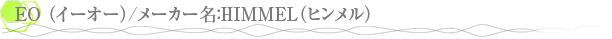 EO �ʥ���������/�᡼����̾��HIMMEL�ʥҥ����
