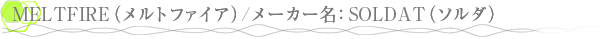 MELTFIRE �ʥ��ȥե�������/�᡼����̾��SOLDAT�ʥ������