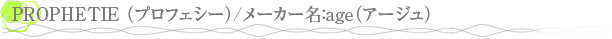 PROPHETIE �ʥץ��ե�������/�᡼����̾��age�ʥ��������