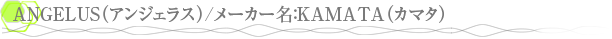 ANGELUS�ʥ��󥸥��饹��/�᡼����̾��KAMATA�ʥ��ޥ���