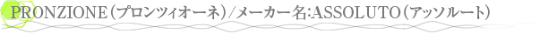PRONZIONE�ʥץ���ĥ������͡�/�᡼����̾��ASSOLUTO�ʥ��å��롼�ȡ�