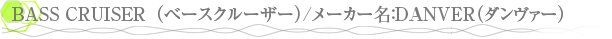 BASS CRUISER �ʥ١������롼������/�᡼����̾��DANVER�ʥ����������