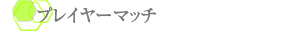 プレイヤーマッチ