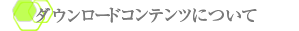 ダウンロードコンテンツについて