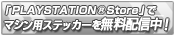 PLAYSTATION®Storeפǥޥѥƥå̵ۿ桪