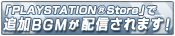 PLAYSTATION®StoreפɲBGMۿޤ