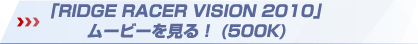 ��RIDGE RACER VISION 2010�ץࡼ�ӡ��򸫤롪��500K��