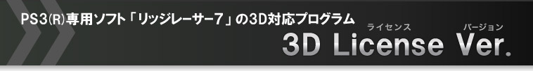 PS3(R)ѥե ֥å졼פ3Dбץ3D License(饤) Ver(С).