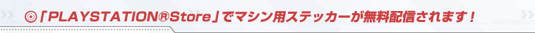 ��PLAYSTATION&reg;Store�פǥޥ����ѥ��ƥå�����̵���ۿ�����ޤ���