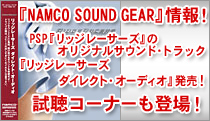 wNAMCO SOUND GEARxI
PSPwbW[T[Yx̃IWiTEhEgbNwbW[T[Y _CNgEI[fBIxR[i[͂I