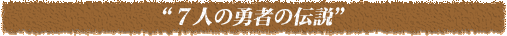 g7l̗E҂̓`h