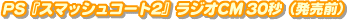 PS�w�X�}�b�V���R�[�g2�x���W�ICM 30�b (�����O)