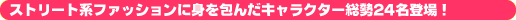 �� �X�g���[�g�n�t�@�b�V�����ɐg���񂾃L�����N�^�[����24���o��I