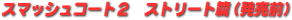 �X�}�b�V���R�[�g�Q�X�g���[�g��
