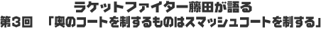 3 ũR[g𐧂̂̓X}bVR[g𐧂v