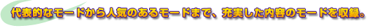 ��ɽŪ�ʥ⡼�ɤ���͵��Τ���⡼�ɤޤǡ����¤������ƤΥ⡼�ɤ��Ͽ��